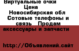 Виртуальные очки VR BOX › Цена ­ 200 - Новосибирская обл. Сотовые телефоны и связь » Продам аксессуары и запчасти   